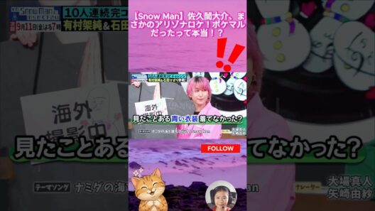 【Snow Man】佐久間大介、まさかのアリゾナロケ！ポケマルだったって本当！？