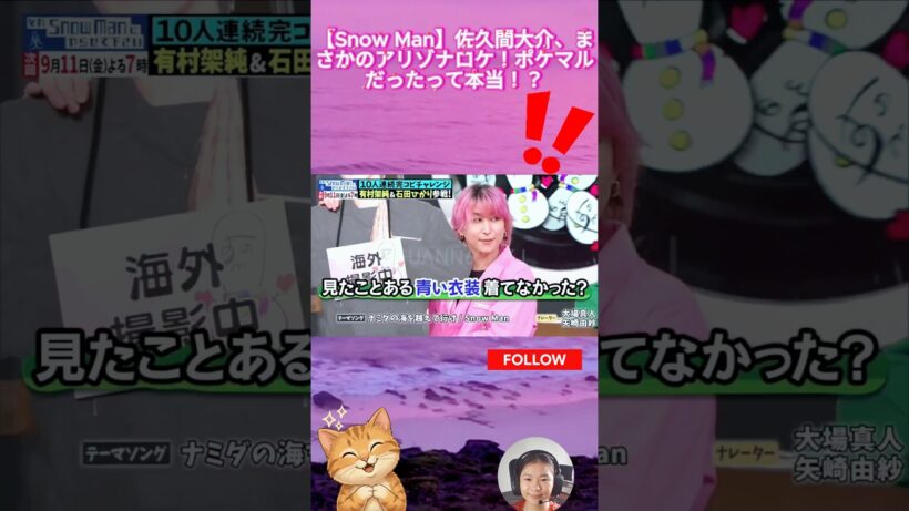 【Snow Man】佐久間大介、まさかのアリゾナロケ！ポケマルだったって本当！？