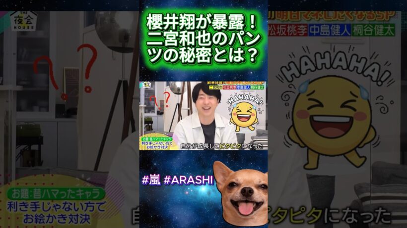 櫻井翔が暴露！二宮和也のパンツの秘密とは？