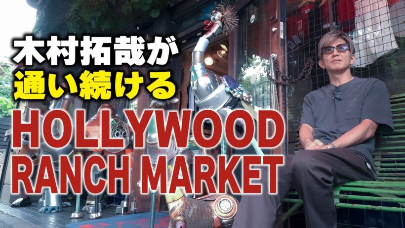 【木村さ〜〜ん！】木村拓哉がファッションのノウハウを感じた店「ハリウッド ランチ マーケット」