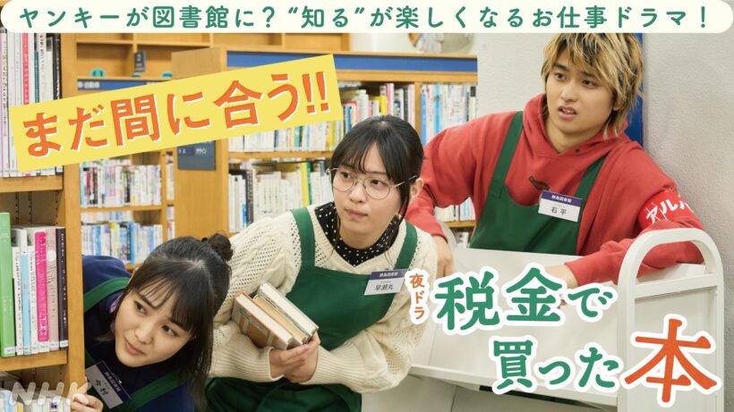 夜ドラ [税金で買った本] まだ間に合う！図書館お仕事ドラマの振り返り&この先の展開は？| 奥平大兼、西野七瀬、青木マッチョ 出演 | NHK