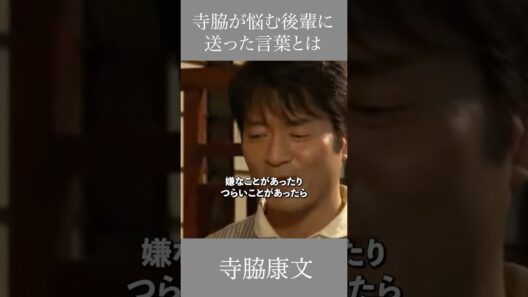 寺脇が悩む後輩に送った言葉とは　寺脇康文　 #名言 #いい言葉 #寺脇康文 #三浦春馬