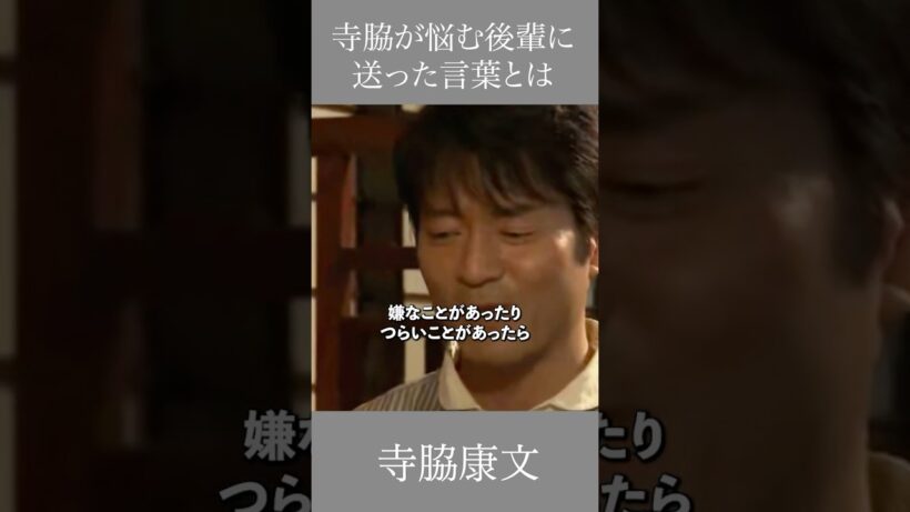 寺脇が悩む後輩に送った言葉とは　寺脇康文　 #名言 #いい言葉 #寺脇康文 #三浦春馬