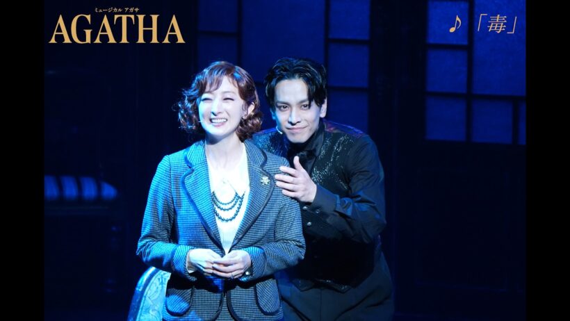 【歌唱映像】「毒」（ミュージカル『AGATHA(アガサ)』より）