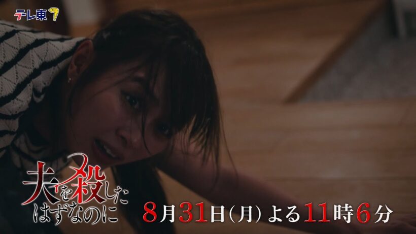 【予告】「夫を殺したはずなのに」第9話｜テレビ東京