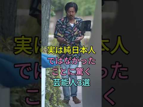 実は純日本人ではなかったことに驚く芸能人3選 #早乙女太一 #森田剛 #芸能 #shorts