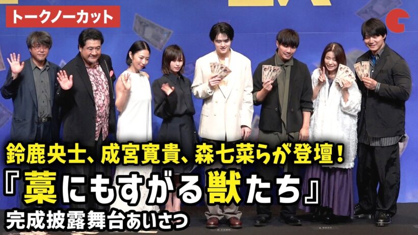 【トークノーカット】鈴鹿央士、成宮寛貴、森七菜、MEGUMI、青木マッチョ、小手伸也、風吹ジュン、城定秀夫監督が登壇！映画『藁にもすがる獣たち』完成披露舞台あいさつ