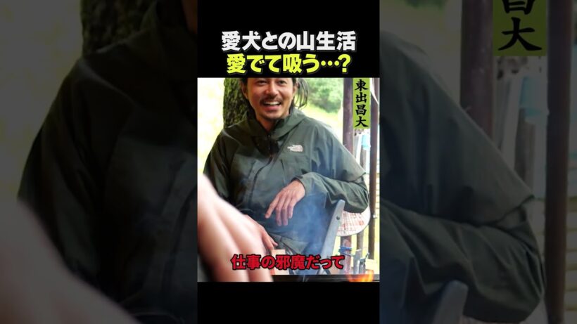 東出昌大 / 愛犬との山生活