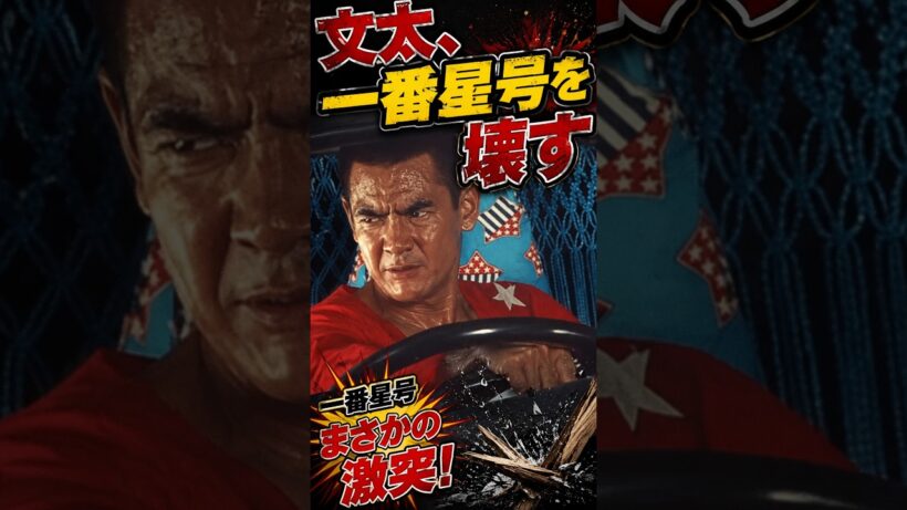 【トラック野郎】菅原文太・一番星号に隠された衝撃のNGハプニング