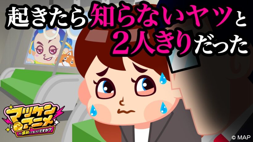 電車で隣の人と自分だけになって気まずい【マツケンアニメ】