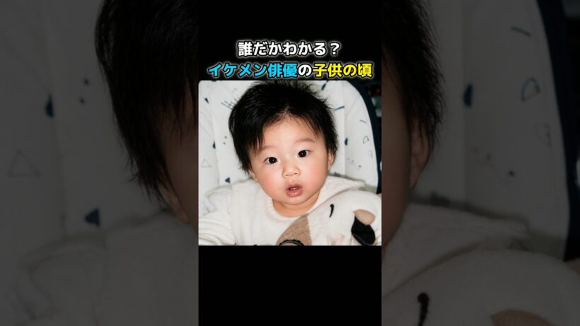 【第二弾】この子は誰？ 全員わかったらスゴい！イケメン俳優5人
