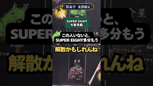 【衝撃】大倉忠義がいないとSUPER EIGHTは解散!? 算命学で見えた「最後の砦」