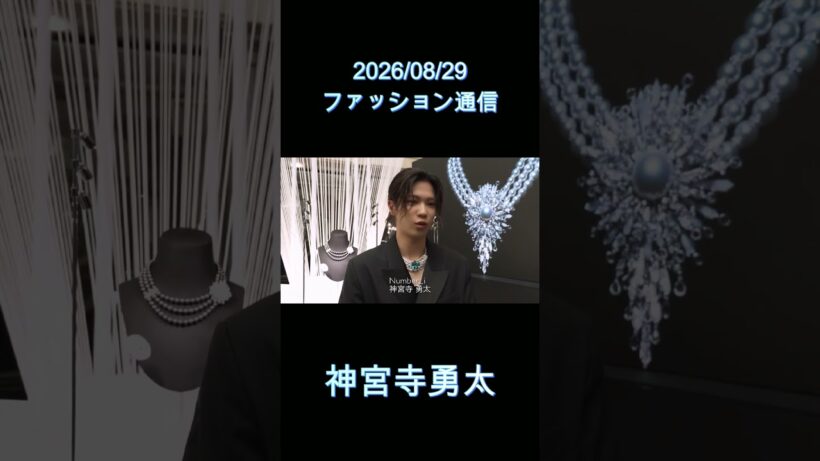 2026.08.29 ファッション通信 #神宮寺勇太 #Number_i #MIKIMOTO