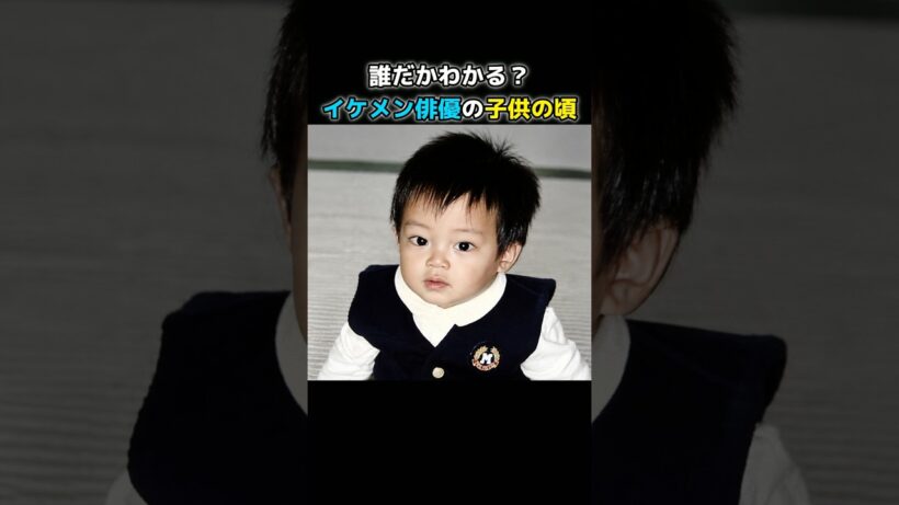 この子は誰？ 全員わかったらスゴい！イケメン俳優5人