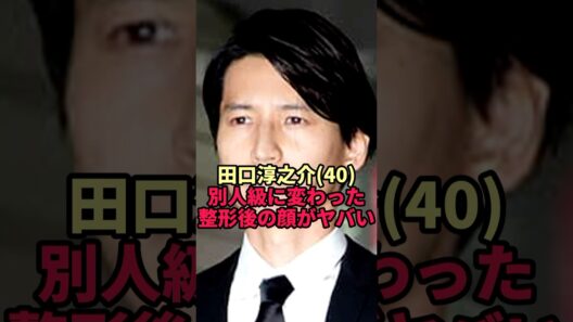 【田口淳之介】40歳で人生初の美容整形…別人級に変わった顔に賛否