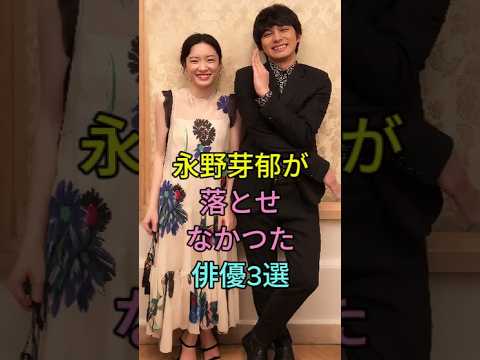 永野芽郁が落とせなかった俳優3選  #北村匠海 #山田裕貴 #shorts
