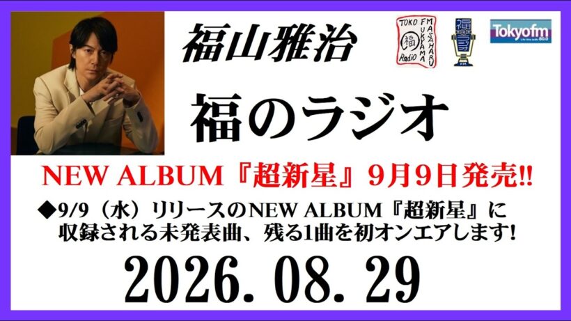 福山雅治  福のラジオ  2026.08.29〔561回〕