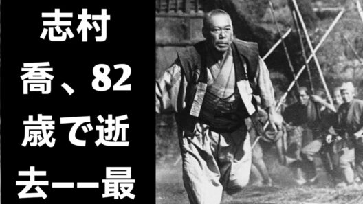 志村喬――82歳で幕を閉じた、伝説的俳優の類いまれな生涯。
