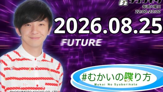#むかいの喋り方 2026年8月25日 | 今週も #むかいの喋り方お聴きいただきありがとうございました❗️