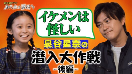 【お正月SP企画】新木曜ドラマ「身代金は誘拐です」撮影現場に潜入＆独占インタビュー！【後編】