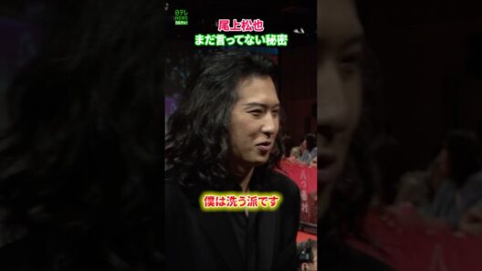 尾上松也が明かす秘密
