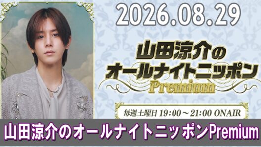 山田涼介のオールナイトニッポンPremium 2026.08.29