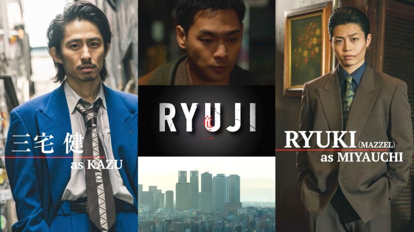 【三宅健×RYUKI（MAZZEL）】竜二を慕う男、憎む男…交錯する2つの因縁／映画『RYUJI 竜二』キャラクターPV