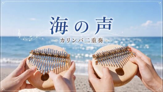海の声/桐谷健太/【カリンバ二重奏】Aya×Misa/浦島太郎