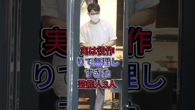 実は役作りで無理しすぎた芸能人3人 #鈴木亮平 #山田孝之