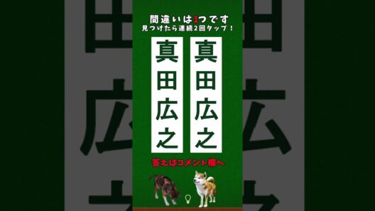 ★間違い探し・真田広之#shorts  #認知症予防 #脳セラピー