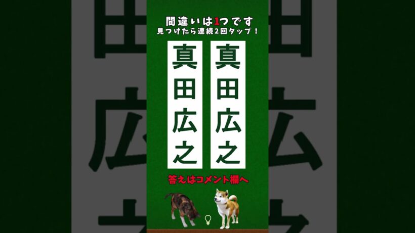 ★間違い探し・真田広之#shorts  #認知症予防 #脳セラピー
