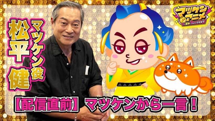 【8/29スタート！】マツケン役の松平健さんからコメントが届きました｜マツケンアニメ〜これ成敗してもいいですか？〜