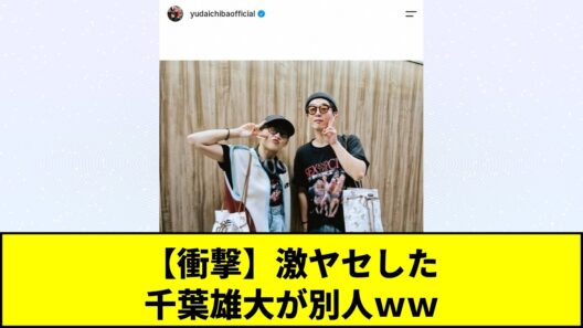 【みんなの反応】【衝撃】千葉雄大が激ヤセで別人級の姿に！？伊藤沙莉との最新ツーショットに「誰かわからん」とファン驚愕！あまりにストイックな役作りが凄すぎてネット騒然となってしまうｗｗｗ