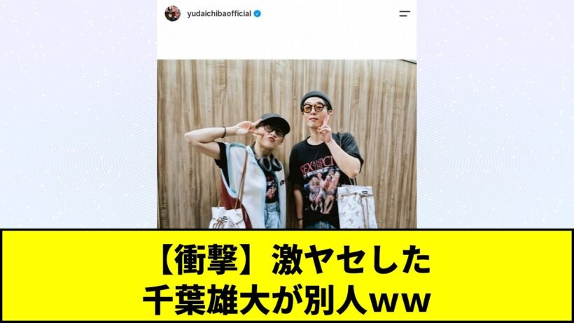 【みんなの反応】【衝撃】千葉雄大が激ヤセで別人級の姿に！？伊藤沙莉との最新ツーショットに「誰かわからん」とファン驚愕！あまりにストイックな役作りが凄すぎてネット騒然となってしまうｗｗｗ