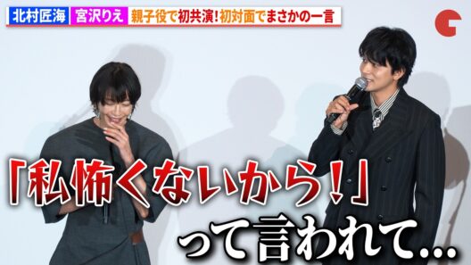 北村匠海、宮沢りえと初共演！初対面でまさかの一言「私怖くないから！」　映画『しびれ』完成披露上映会