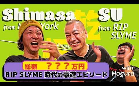 ずば抜けて天才なアーティストは誰！？RIP SLYME SU×ニューヨーク嶋佐×空気階段鈴木もぐら【後編】