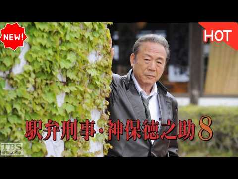[[HOT]] 🚄🍱【駅弁刑事・神保徳之助8】小林稔侍主演！箱根湯本の絶品駅弁と振り込め詐欺連続殺人に挑む…母と子の絆と破られた約束の真実を徹底解説・考察！