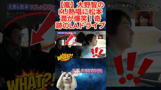【嵐】大野智のMJ熱唱に松本潤が爆笑！奇跡のLAドライブ