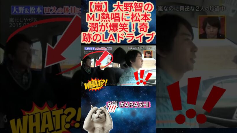 【嵐】大野智のMJ熱唱に松本潤が爆笑！奇跡のLAドライブ