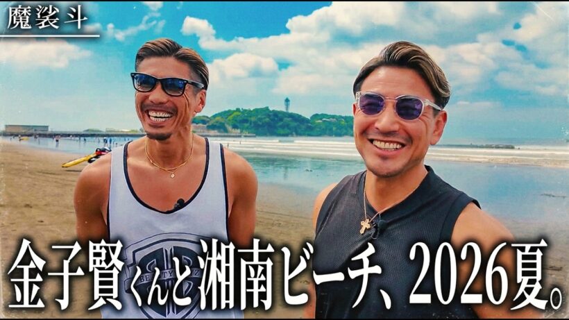 20年来の友人・金子賢と湘南へ。PRIDE参戦の裏話も…