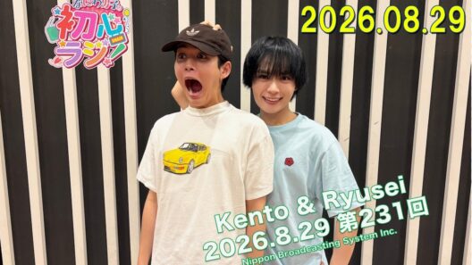 なにわ男子の初心ラジ！  長尾謙杜さんと大西流星さん 2026年08月29日