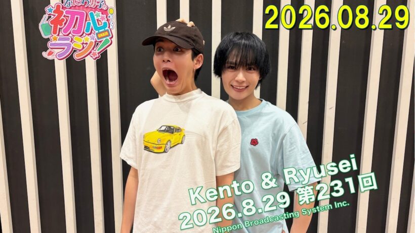 なにわ男子の初心ラジ！  長尾謙杜さんと大西流星さん 2026年08月29日