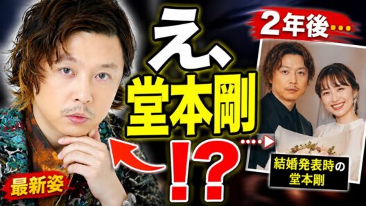 「誰だかわからない」堂本剛の最新姿に驚きの声！百田夏菜子との結婚発表から2年#堂本剛, #百田夏菜子, #DOMOTO