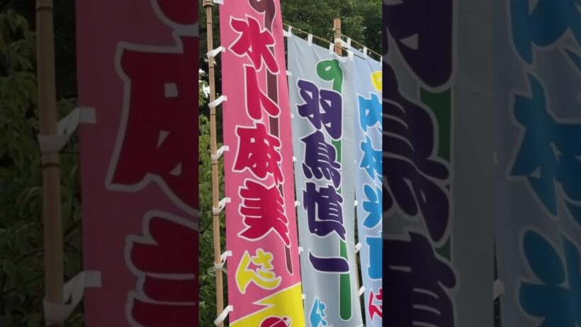 『SixTONESジェシー 京本大我 松村北斗 髙地優吾 森本慎太郎 田中樹 内村光良 星野真里 北川景子 山崎育三郎芳根京子 羽鳥慎一水ト真美』24時間テレビのぼり旗【両国国技館】2026/8/30