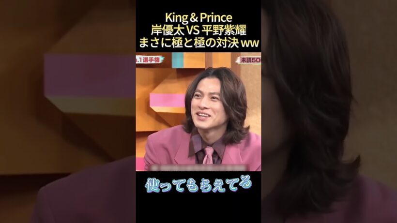 King & Prince岸優太VS平野紫耀まさに極と極の対決www #funny #最高のシーン #面白集 #面白い
