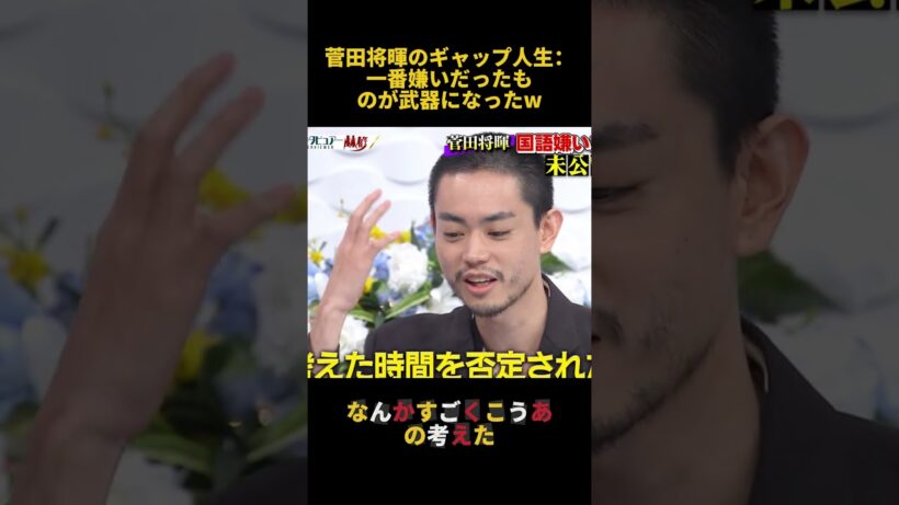 菅田将暉のギャップ人生：一番嫌いだったものが武器になったW #お笑い #funny #面白い #菅田将暉 #fpyシ