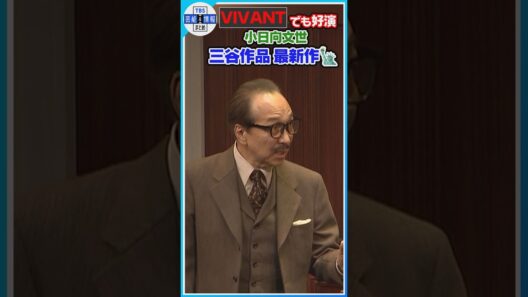 🟠期間限定【VIVANTでも好演・小日向文世】三谷作品最新作に出演🎬#shorts