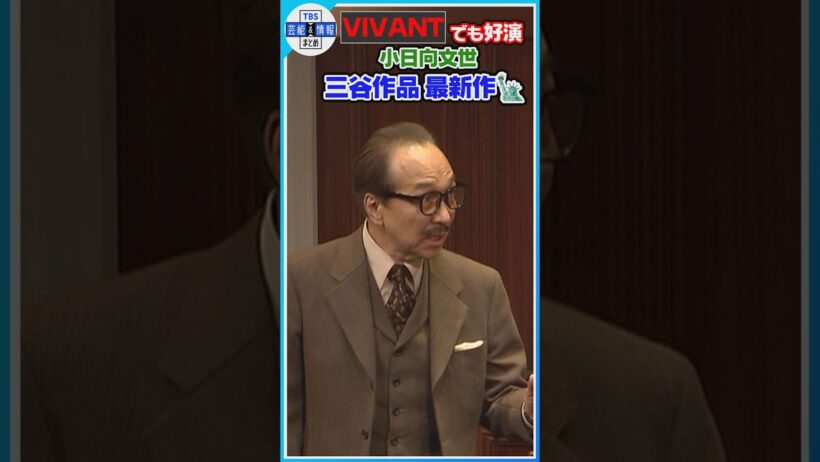 🟠期間限定【VIVANTでも好演・小日向文世】三谷作品最新作に出演🎬#shorts
