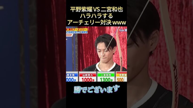 平野紫耀VS二宮和也ハラハラするアーチェリー対決www #funny #爆笑 #面白集 #最高のシーン #面白い