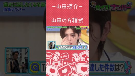【山田涼介】実に面白い